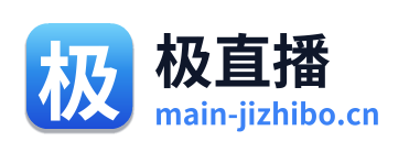 极直播